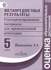 Метапредметные результаты 5 кл.  Стандарт.матер. для промежут. аттестации. Вып.3,4. (ФГОС)