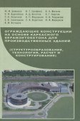 Ограждающие конструкции на основе каркасного керамзитобетона для производственных зданий: Учебное пособие - 0