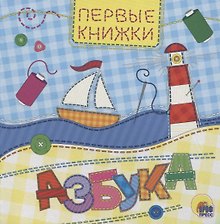 ЦК 145х145. АЗБУКА (лоскутная)