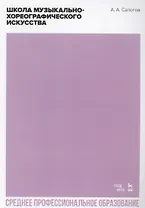 Школа музыкально-хореографического искусства. Учебное пособие для СПО