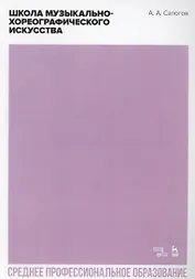 Школа музыкально-хореографического искусства. Учебное пособие для СПО