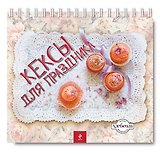 Кексы для праздника