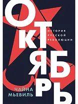 Октябрь: История русской революции