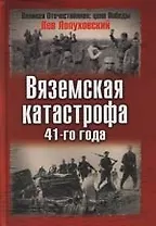 Вяземская катастрофа 41-го года