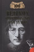 100 великих криминальных драм ХХ века - 0