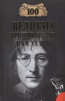 100 великих криминальных драм ХХ века