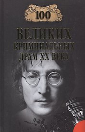 100 великих криминальных драм ХХ века