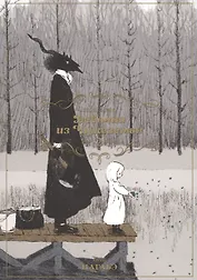 Девочка из Чужеземья. Том 2 (The Girl From the Other Side / Totsukuni no Shoujo). Манга