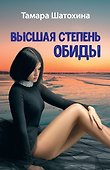 Высшая степень обиды - 0