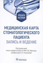 Медицинская карта стоматологического пациента (запись и ведение): учебное пособие