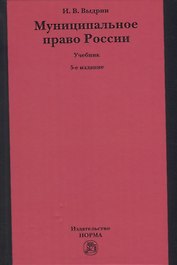 Муниципальное право России: учебник