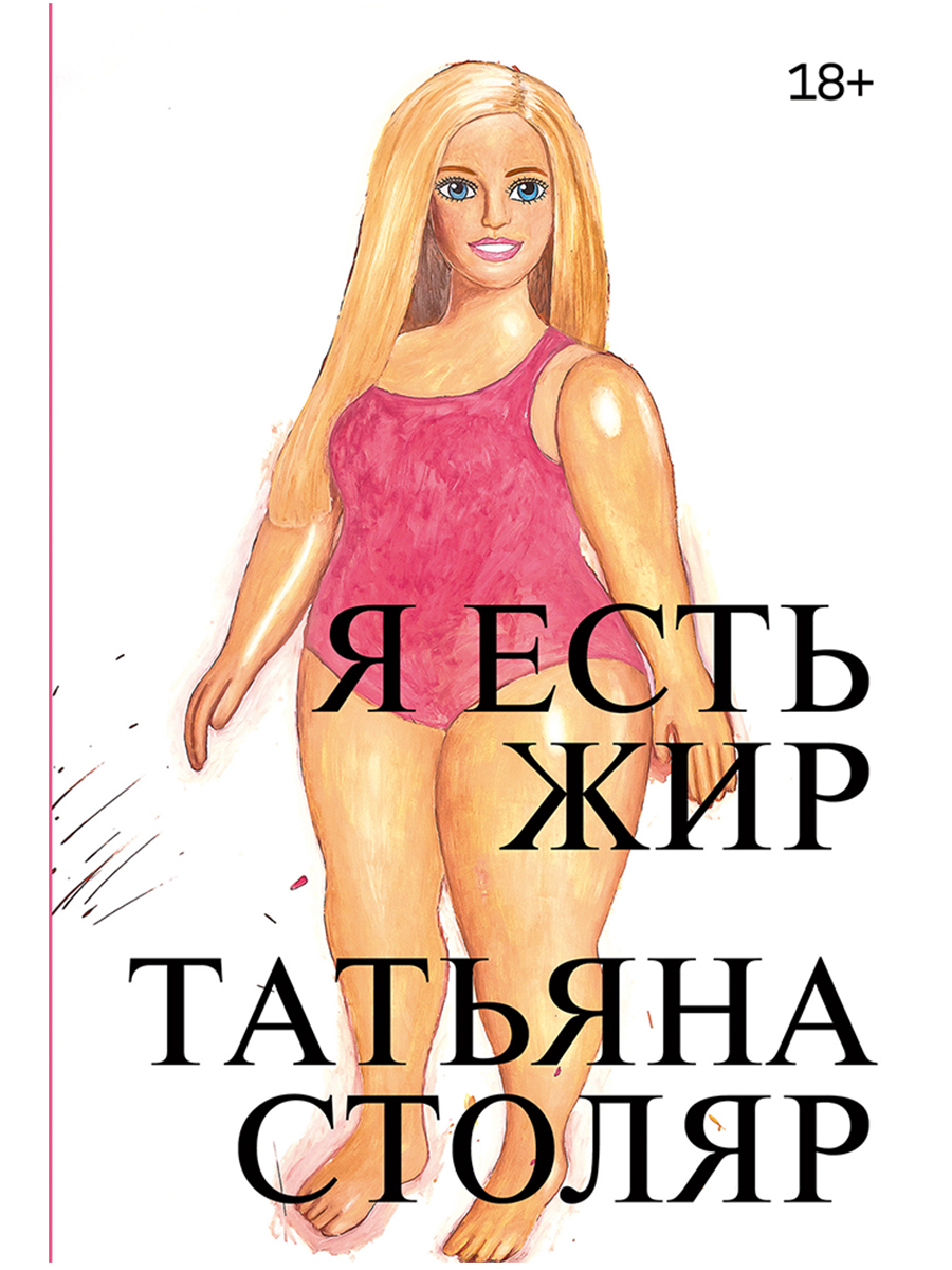 Обложка книги «Я есть жир»