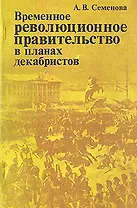 Временное революционное правительство в планах декабристов