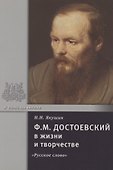 Ф.М. Достоевский в жизни и творчестве. Учебное пособие - 0