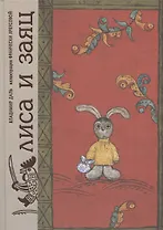 Лиса и заяц