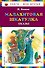 Малахитовая шкатулка. Сказы (ил. М. Митрофанова) - 0