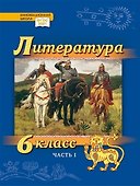 Литература. 6 класс: учебник для общеобразовательных организаций. Углублённый уровень: в 2-х частях. Часть 1 - 0