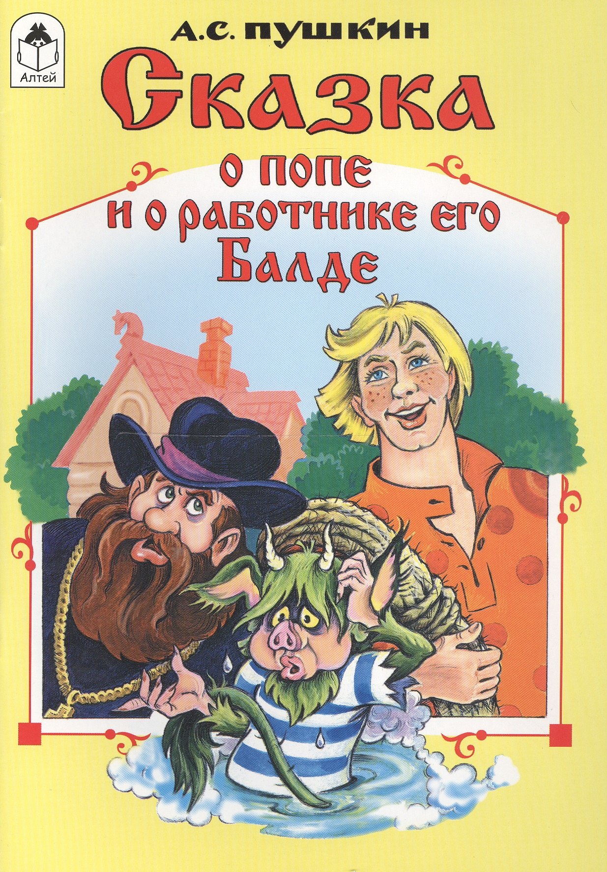 

Сказка о попе и о работнике его Балде