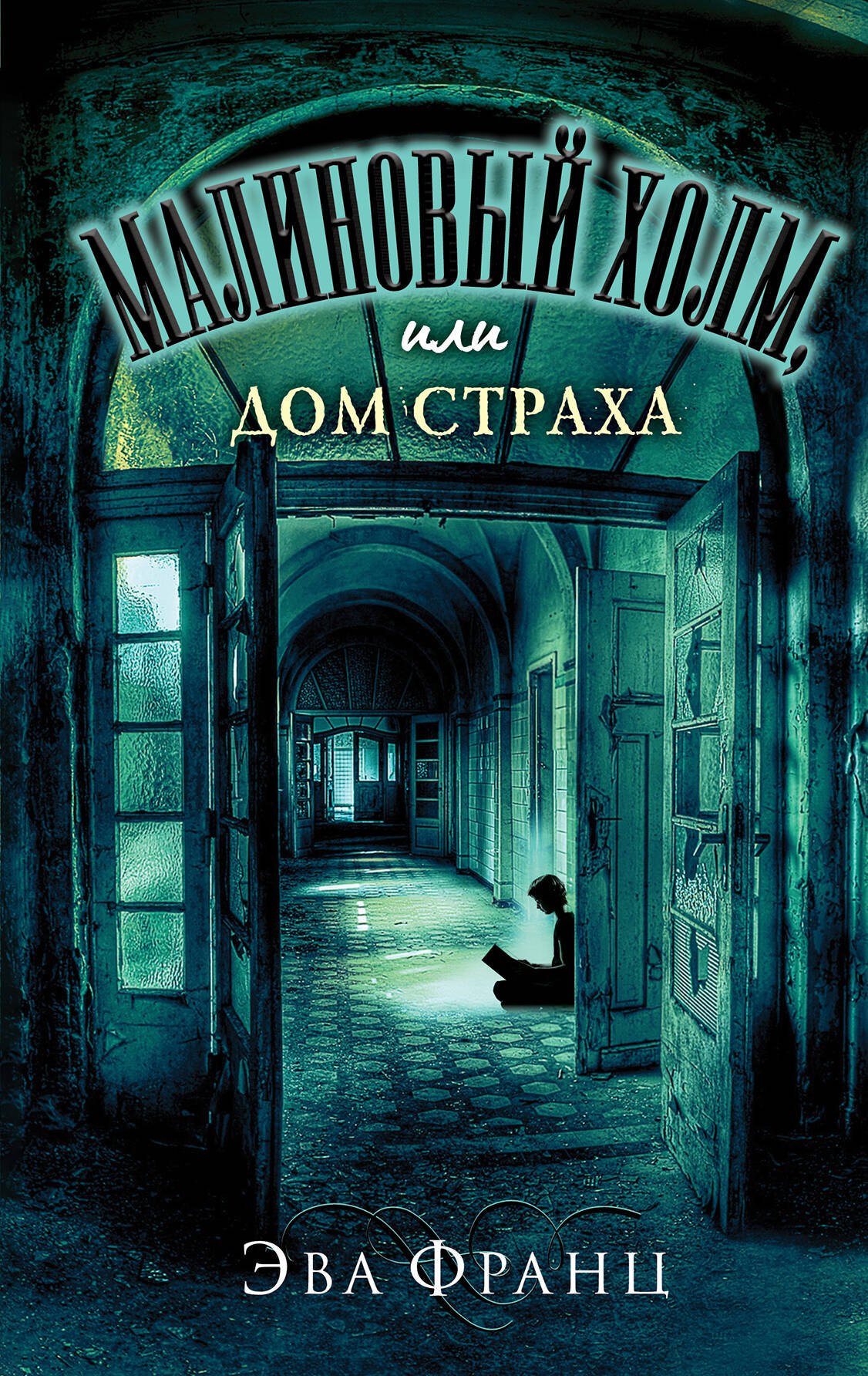 Молодежная фантастика и фэнтези Малиновый холм, или Дом страха