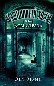 Малиновый холм, или Дом страха