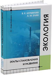 Экология. Этапы становления и развития: учебное пособие