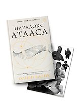 Парадокс Атласа: роман (со стикерпаком)
