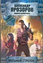 Вольный стрелок