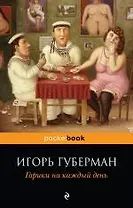 Гарики на каждый день