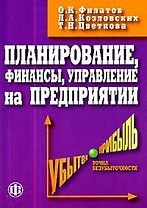 Планирование, финансы, управление на предприятии: Практическое пособие
