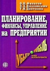 Планирование, финансы, управление на предприятии: Практическое пособие