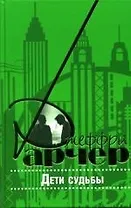 Дети судьбы