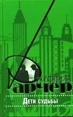 Дети судьбы