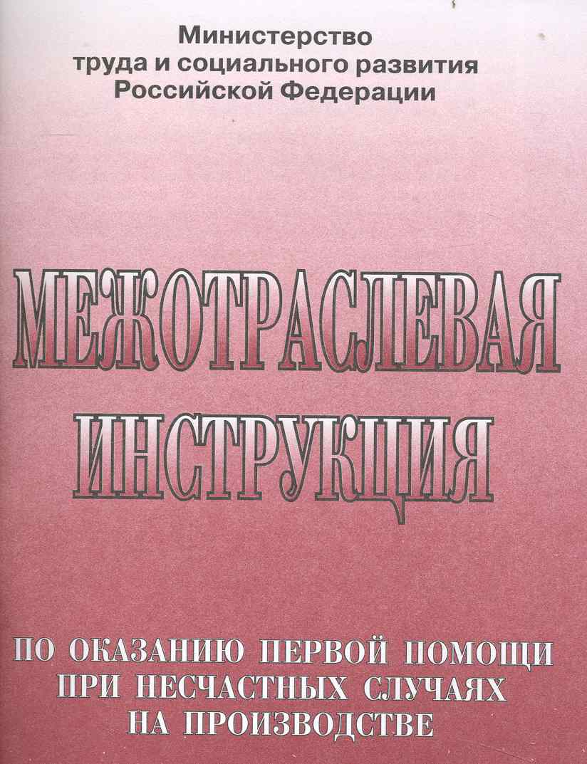 

Межотраслевая инструкция по оказанию первой помощи при несчастных случаях на производстве