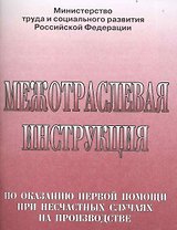 Межотраслевая инструкция по оказанию первой помощи при несчастных случаях на производстве