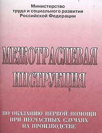 Межотраслевая инструкция по оказанию первой помощи при несчастных случаях на производстве