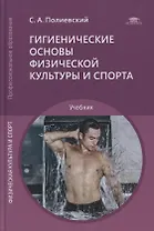 Гигиенические основы физической культуры и спорта: учебник