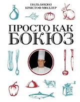 Просто как Бокюз