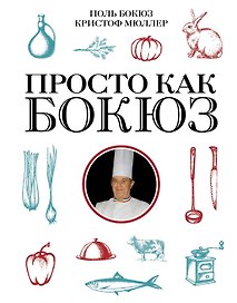 Просто как Бокюз
