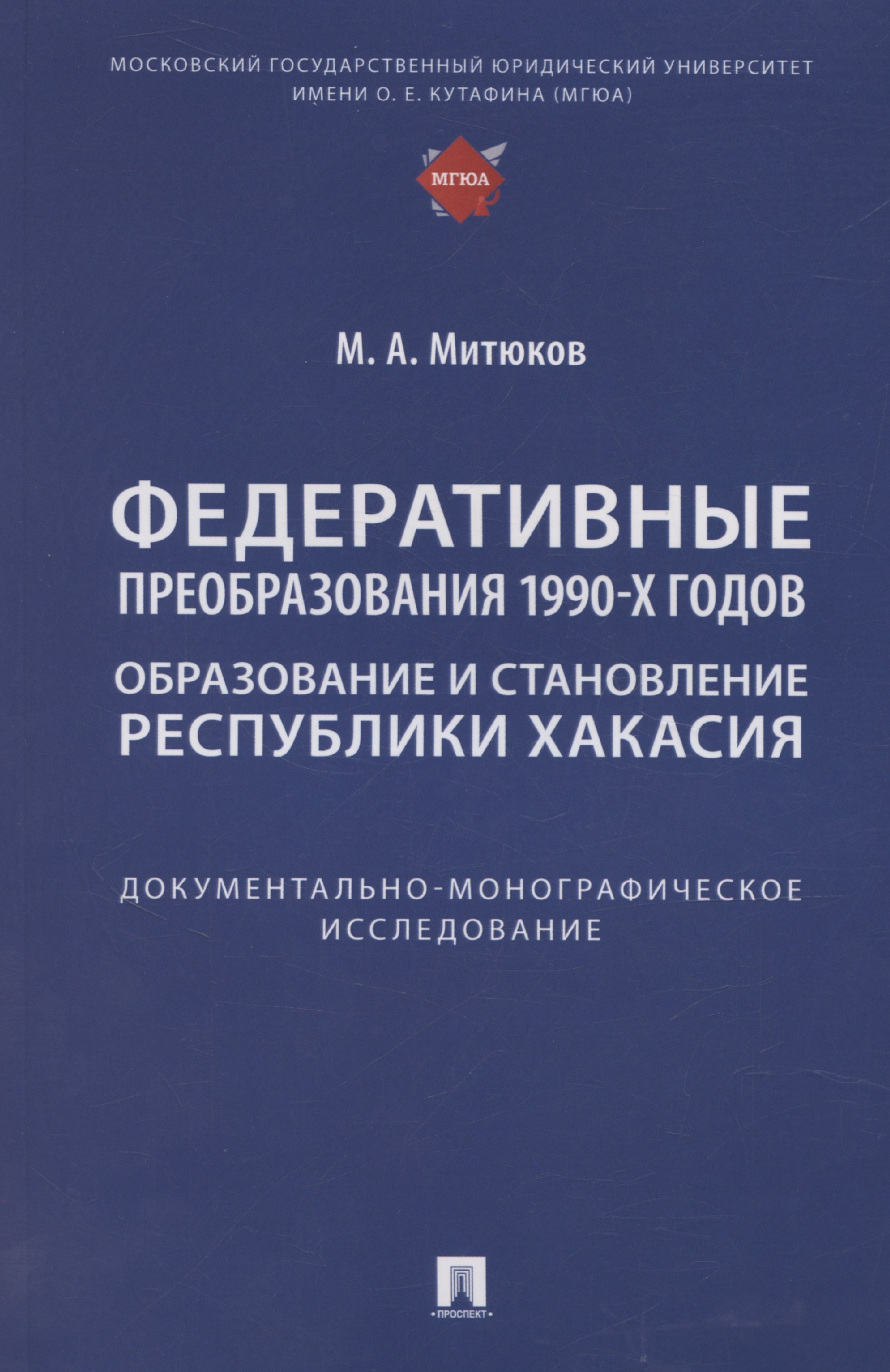 

Федеративные преобразования 1990-х годов. Образование и становление Республики Хакасия: документально-монографическое исследование