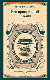 Его прощальный поклон