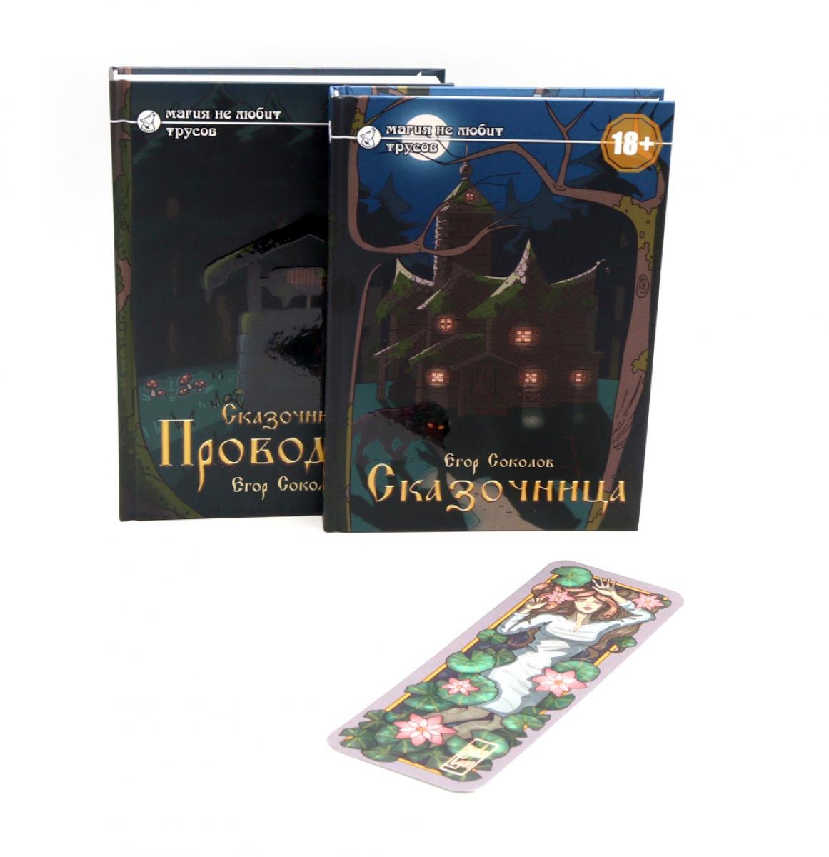 

Сказочница (комплект из 2-х книг + закладка в подарок!)