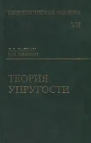 Теоретическая физика: Учебное пособие для вузов. В 10-ти тт.: Т.7. Теория упругости. 5-е изд.