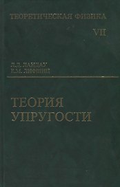 Теоретическая физика: Учебное пособие для вузов. В 10-ти тт.: Т.7. Теория упругости. 5-е изд.