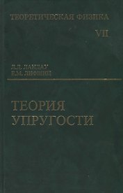Теоретическая физика: Учебное пособие для вузов. В 10-ти тт.: Т.7. Теория упругости. 5-е изд.