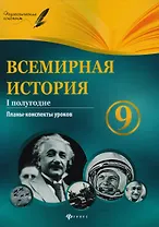 Всемирная история. 9 класс. I полугодие : планы-конспекты уроков