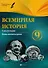 Всемирная история. 9 класс. I полугодие : планы-конспекты уроков - 0
