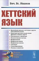 Хеттский язык