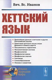 Хеттский язык