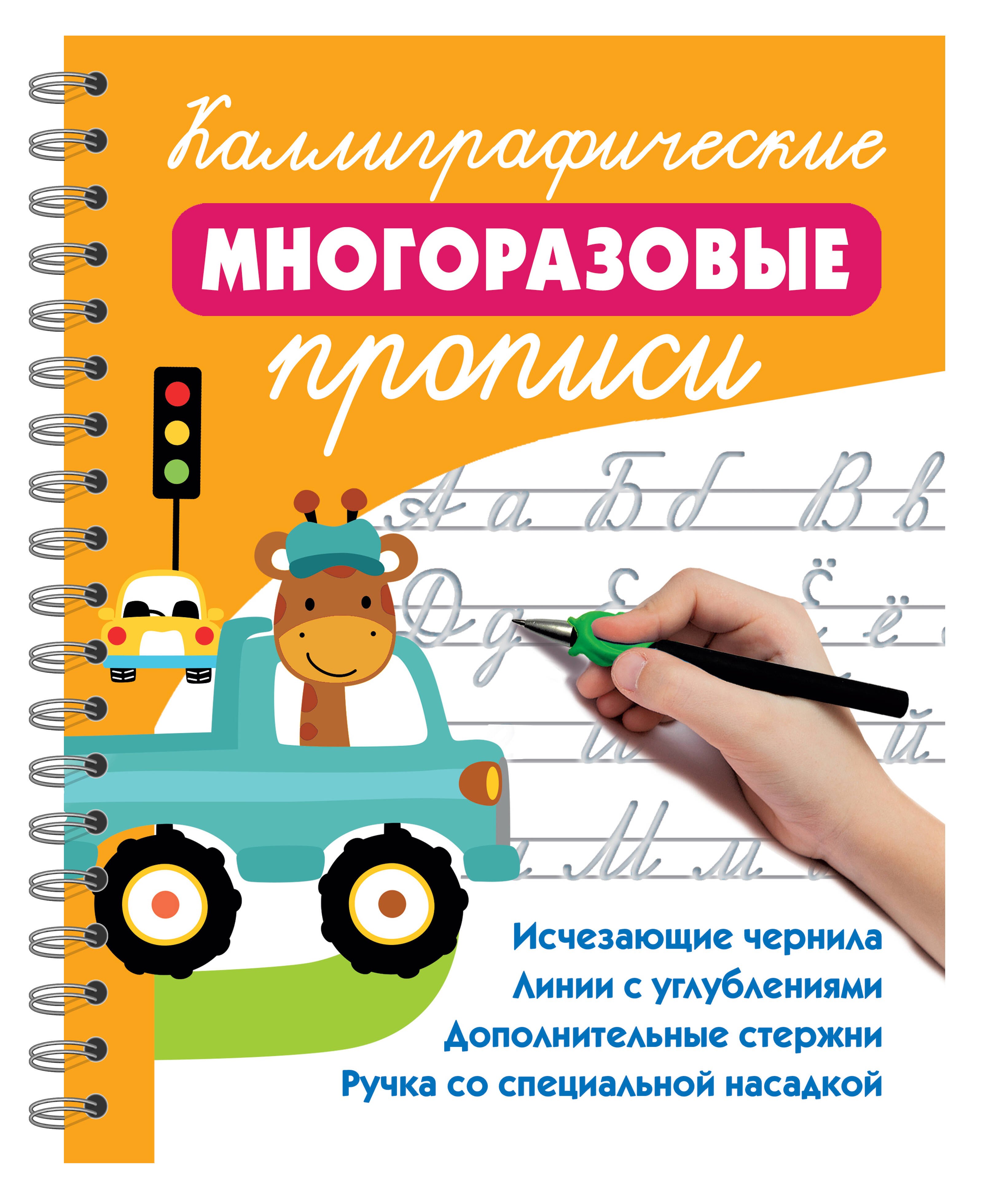 

Каллиграфические многоразовые прописи