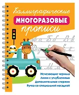 Каллиграфические многоразовые прописи